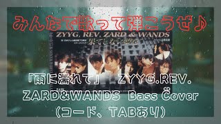 90年代名曲J-POP/雨に濡れて/ZYYG.REV.ZARD\u0026WANDS/Bass Cover Bass弾いてみた/コードTAB譜あり/kenta