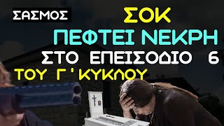 ΣΑΣΜΟΣ | Γ ' ΚΥΚΛΟΣ Επεισόδια 5 \u0026 6 - Spoiler / Τρέιλερ Alpha Tv