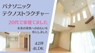 パナソニック テクノストラクチャー  20代で家建てました