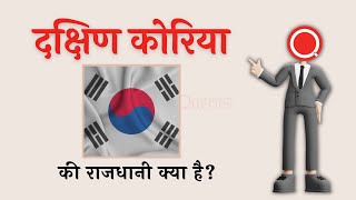 दक्षिण कोरिया की राजधानी क्या है? | साउथ कोरिया की राजधानी क्या है | हिंदी प्रश्न