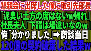 【スカッとする話】懇親会に出席した俺に取引先部長「泥臭い土方の下請けに席は無いから帰れｗ」社長夫人「下請けは場違いなのよｗ」俺「分かりました」商談当日、120億の契約を破棄した結果