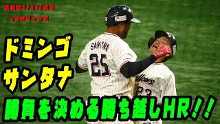 サンタナ選手　勝負を決める勝ち越しホームラン！　2021/11/23  vsオリックス・バファローズ