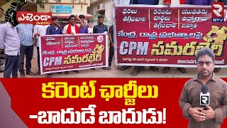 Vizianagaram Agenda : కరెంట్ చార్జీలు బాదుడే బాదుడు | Electricity Charges Hike in AP - RTV