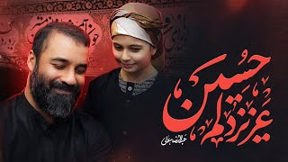 نماهنگ حاج عبدالرضا هلالی برای کودکان | عزیزدلم حسین | Abdolreza Helali