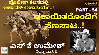 ಪೊಲೀಸ್ ಕೆಲಸದಲ್ಲಿ ಅಚಾನಕ್ ಅಚಾತುರ್ಯ..! ಡಕಾಯಿತರೊಂದಿಗೆ ಸೆಣಸಾಟ..!| Gaurish Akki Studio