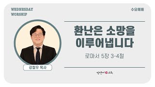 컴앤씨교회ㅣ2024.7.31 수요예배ㅣ강철우 목사ㅣ로마서 5장 3-4절