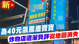 【每日必看】為40元飆罵唐寶寶 炸物店遭灌負評\