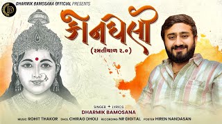 કોનઘેલી | KonGheli | Dharmik Bamosana | New Vilap | Vasant Panchami Special Audio@DharmikBamosana