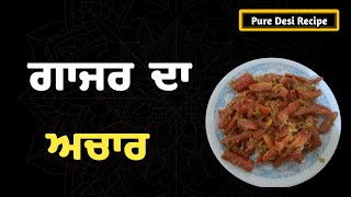 ਗਾਜਰ ਦਾ ਅਚਾਰ || Gajar da achar || pure desi recipe