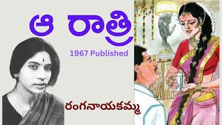 Aa Ratri Written by  Ranganayakamma / Telugu Audio Story Read by Radhika