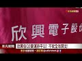 欣興q2獲利探8季低 超前部署ai商機 欣興估q3營運持平q2 不砍全年開支 ｜非凡財經新聞｜20230726