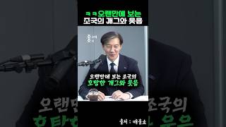 ㅋㅋ오랜만에 보는 조국의 개그와 웃음