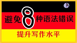 【德语初学者常犯的错误 】从日志中学德语 2〡常见德语语法错误解析与纠正〡时态与助动词，不规则动词变化，介词短语，宾语三格和四格的使用