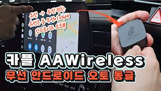 유선 안드로이드 오토를 무선으로 변환 카플 AAWireless 무선 안드로이드 오토 동글 리뷰