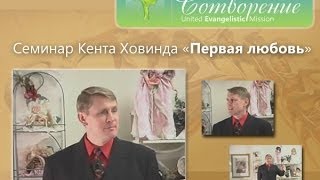 Семинар Кента Ховинда \