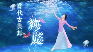 海底  Seabed -編創當代古典舞【容兒】