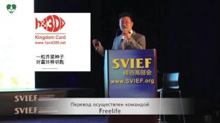 Основатель WCM777 на форуме SVIEF 2013 на Русском языке