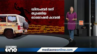 എന്താണ് ഓപ്പറേഷൻ കാവൽ? എത്രമാത്രം ഇത് ഫലംകണ്ടു?