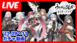 【ガチャ動画配信】お久しぶりです。part2 うたわれるもの20周年で目が覚めました…2021年09月後半から2021年11月後半までのガチャ動画放出