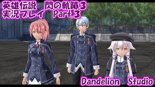 【英雄伝説　閃の軌跡３　実況プレイ　Part 03】　のんびり気ままにまったりプレイ！　【ＥＴ・ナベ】