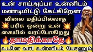 தாமதிக்காதே! உடனே வா💥உன்னிடம் பேசணும் Shirdi saibaba advice/Sai motivation/saibaba/saiappa/sai