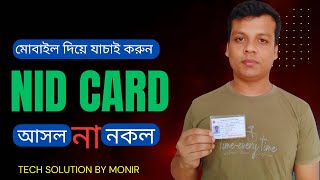 যাচাই করুন NID কার্ড আসল নাকি নকল || Check NID card online 2024 #techsolutionbymonir