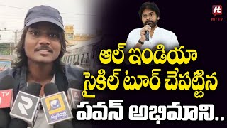 ఆల్ ఇండియా సైకిల్ టూర్ చేపట్టిన పవన్ అభిమాని | Pawan Kalyan Fan India Bicycle Ride @Hittvtelugunews