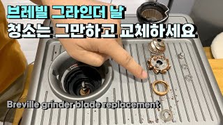 브레빌 그라인더 날 청소는 그만하고 교체하세요 Breville grinder blade replacement