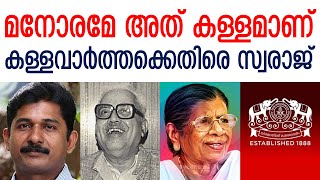 M Swaraj | മനോരമയുടെ കള്ളാ വാർത്തയെ സ്വരാജ് പൊളിച്ചടുക്കുന്നു | EK Nayanar | Gouri Amma | Manorama