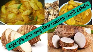 কচুর মুখি এবং আলু দিয়ে মজাদার একটি রেসিপি #food  #recipe #cookingrecipes #foryourpage