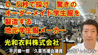 0.5秒で採寸　驚きのオーダーメイド学生服を製造するシステムを持つ　地元学生服メーカーにビックリ！！（光和衣料株式会社　埼玉県久喜市）