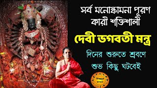 দেবী ভগবতী মন্ত্র | সর্ব ইচ্ছা পূরণকারী | দিনের শুরুতে শ্রবণে শুভ হয় | bhagawati mantra | stotra