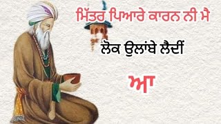 ਮਿੱਤਰ ਪਿਆਰੇ ਕਾਰਣ ਨੀ ਮੈਂ ਲੋਕ ਉਲਾਂਬੇ ਲੈਂਦੀ ਆਂ।। ਬਾਬਾ ਬੁੱਲੇ ਸਾਹ ਜੀ ਸੂਫੀਆਨਾਂ ਕਲਾਮ।।