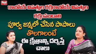 రాబోయే విపత్తుల నుండి రక్షింపబడాలి అంటేఈ క్షేత్రాన్ని దర్శిస్తే చాలు  | Latha Botla | RedTV Bhakthi