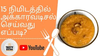 Akkaravadisal Recipe in Tamil |Just 15 Mins  | Home Made Sweets