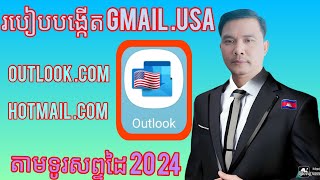 របៀបបង្កើត Gmail .USA នៅលើទូរសព្ទដៃ [ outlook ] 2024