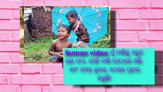 Suman video ମୁଁ ବର୍ଷାକୁ ବହୁତ ଭଲ ପାଏ, ସେହି ବର୍ଷା ସେଠାରେ ଅଛି, ଏବଂ ମୋର ହୃଦୟ ଏଠାରେ ପ୍ରହାର କରୁଛି!