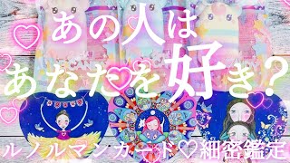 ☾恋愛☽ルノルマンカードで細密鑑定🪄︎︎✨今🤍あの人はあなたを好き？🌟これからどうなる？‎🤍タロットカード、オラクルカード‎