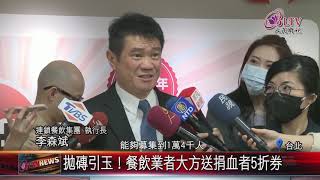 20200228 全台血庫告急！知名連鎖餐飲挽袖捐熱血