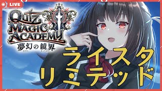 【秋篠ゆずき/Vtuber】クイズマジックアカデミー 1日だけのライスタリミテッド #3【 #QMA 】