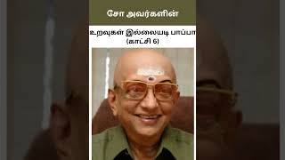 சோ அவர்களின் உறவுகள் இல்லையடி பாப்பா (காட்சி 6 ) #tamil