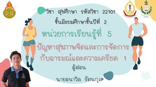 วิชาสุขศึกษา ม.2 เรื่องปัญหาสุขภาพจิตและการจัดการกับอารมณ์และความเครียด 1 สอนโดยครูอนาวิล รัตนกุล