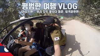 ep.2 🇱🇦라오스 [비엔티엔, 방비엥] :  우리 모두 꽃보다 청춘, 유격훈련편 여행 VLOG