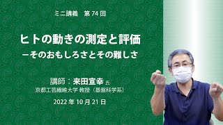 ヒトの動きの測定と評価 ーそのおもしろさとその難しさ｜講師：来田宣幸(京都工芸繊維大学 教授）｜2022.10.21実施