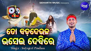 To Bada Deula Bhasei Debi Re Kala Thakura- Emotional Jagannatha Bhajan | Satyajeet Pradhan |କଳାଠାକୁର