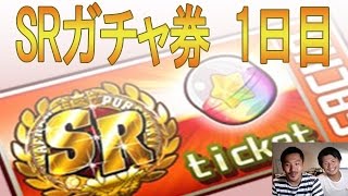 SRガチャ券、3日連続引いていきます！まずは1日目。【パワプロアプリ】