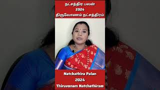 திருவோணம் நட்சத்திரம் 2024 | திருவோணம் நட்சத்திரம் மகரம் ராசி | திருவோணம் நட்சத்திரம் பலன்கள்