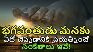 భగవంతుడు మనకు ఏదో చెప్పడానికి ప్రయత్నించే సంకేతాలు ఇవే || MYTV India