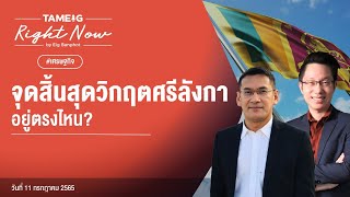 จุดสิ้นสุดวิกฤตศรีลังกา อยู่ตรงไหน? | Right Now Ep.77