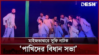 চট্টগ্রামের ফটিকছড়ি মাইজভাণ্ডার দরবার শরীফে সুফি নাটকের প্রদর্শনী | CTG | Natok | News | Desh TV